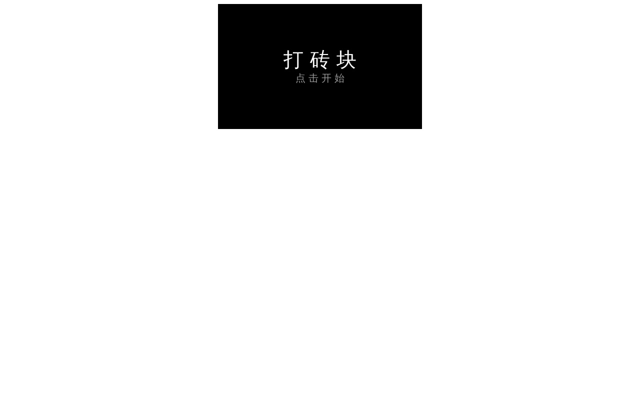 html5 canvas實(shí)現(xiàn)打磚塊游戲代碼