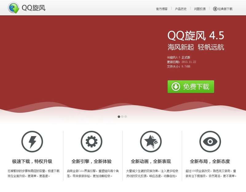 html5 QQ旋风软件下载页面模板html
