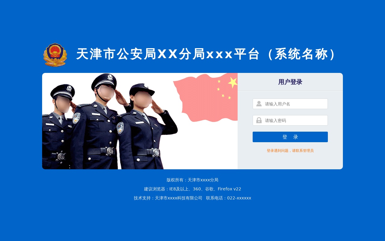 藍色的公安局警務系統(tǒng)登錄頁面模板