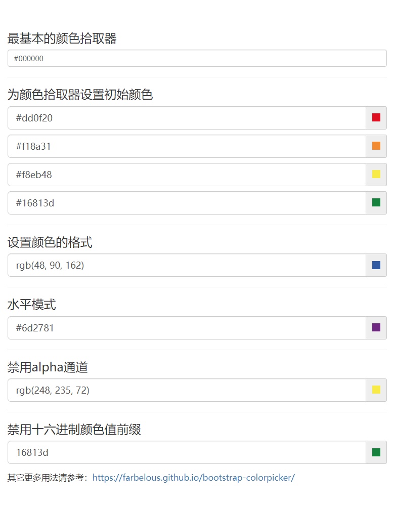 bootstrap顏色選擇器插件顯示顏色值代碼