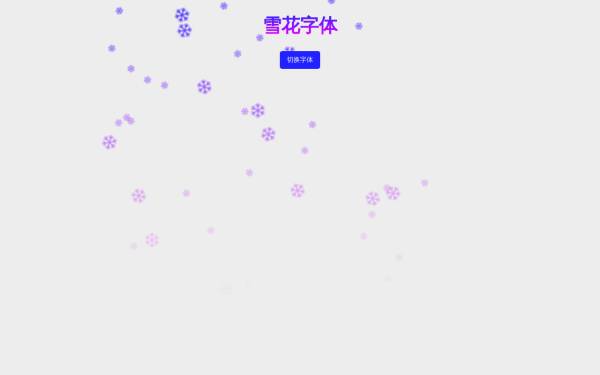html5空中飘落雪花字体特效