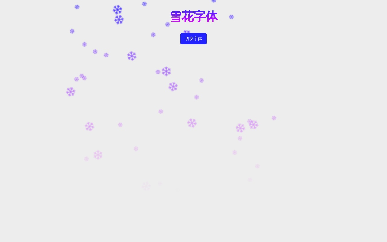 html5空中飄落雪花字體特效