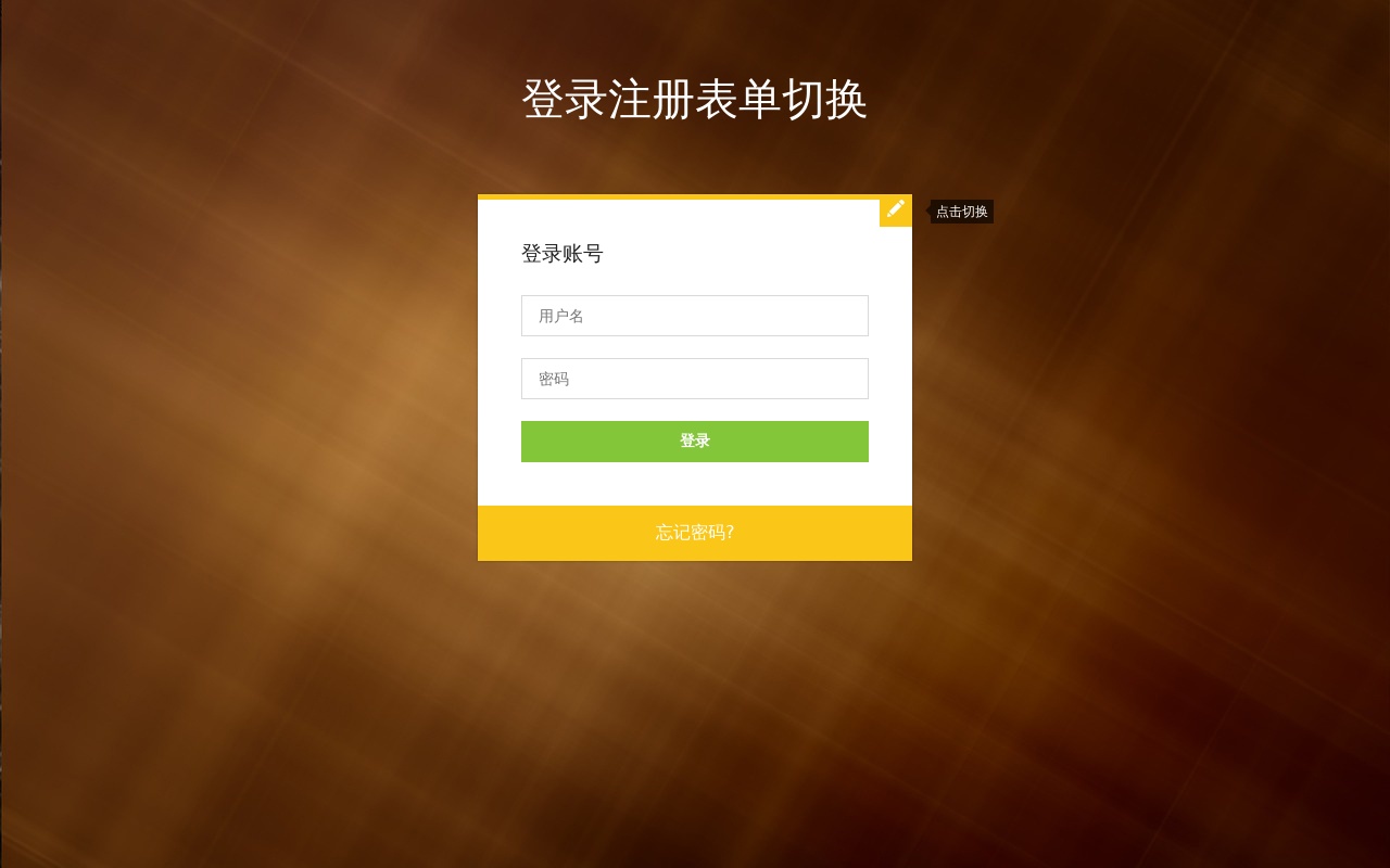 簡(jiǎn)單的登錄注冊(cè)表單ui模板